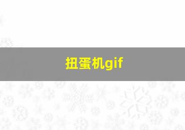 扭蛋机gif