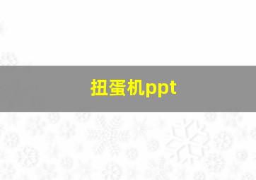 扭蛋机ppt