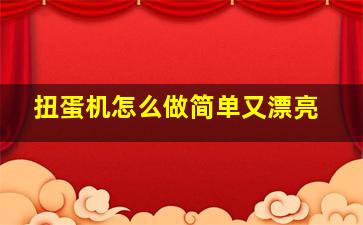 扭蛋机怎么做简单又漂亮