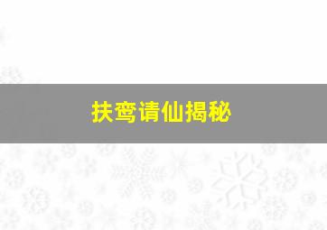 扶鸾请仙揭秘