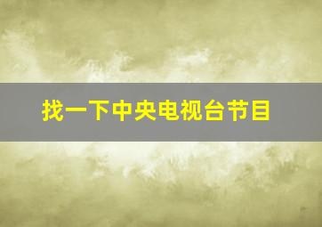 找一下中央电视台节目