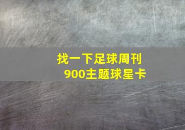 找一下足球周刊900主题球星卡