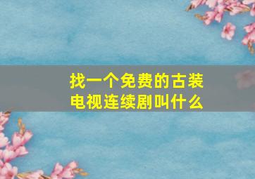 找一个免费的古装电视连续剧叫什么