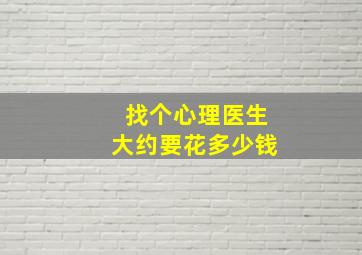 找个心理医生大约要花多少钱