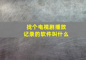 找个电视剧播放记录的软件叫什么