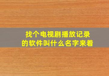 找个电视剧播放记录的软件叫什么名字来着