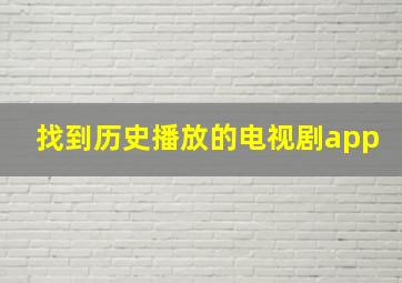 找到历史播放的电视剧app