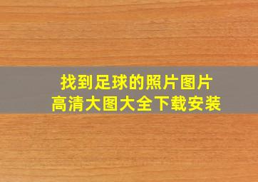 找到足球的照片图片高清大图大全下载安装