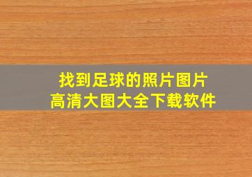 找到足球的照片图片高清大图大全下载软件