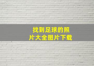 找到足球的照片大全图片下载