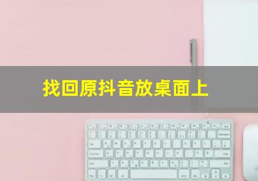 找回原抖音放桌面上