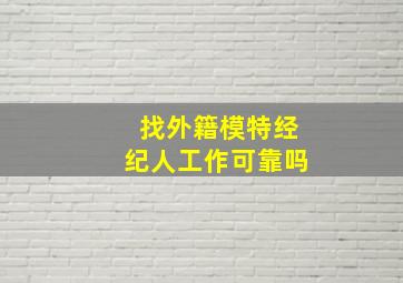 找外籍模特经纪人工作可靠吗