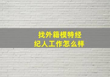 找外籍模特经纪人工作怎么样