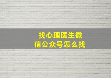 找心理医生微信公众号怎么找