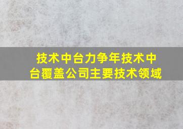 技术中台力争年技术中台覆盖公司主要技术领域