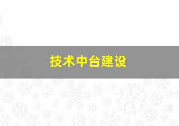 技术中台建设