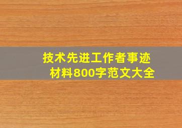 技术先进工作者事迹材料800字范文大全