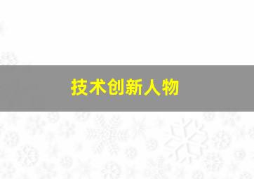 技术创新人物