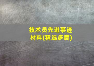 技术员先进事迹材料(精选多篇)