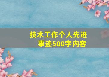 技术工作个人先进事迹500字内容