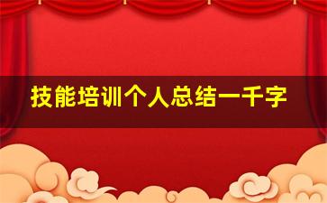 技能培训个人总结一千字