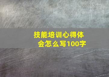 技能培训心得体会怎么写100字