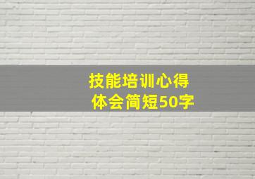 技能培训心得体会简短50字