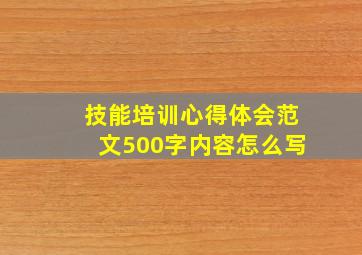 技能培训心得体会范文500字内容怎么写