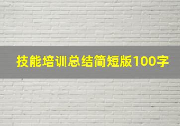 技能培训总结简短版100字