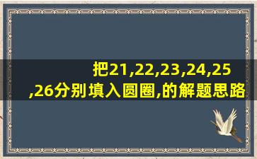 把21,22,23,24,25,26分别填入圆圈,的解题思路