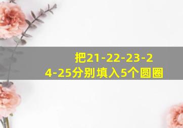 把21-22-23-24-25分别填入5个圆圈