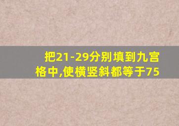 把21-29分别填到九宫格中,使横竖斜都等于75