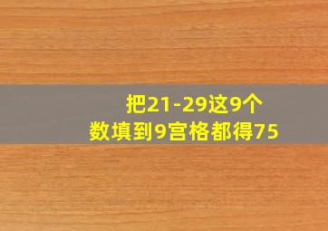 把21-29这9个数填到9宫格都得75