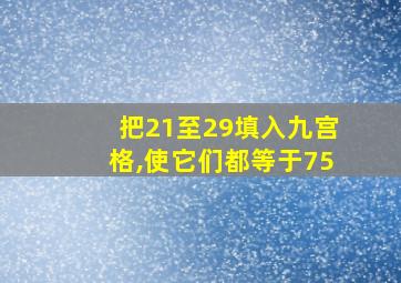 把21至29填入九宫格,使它们都等于75