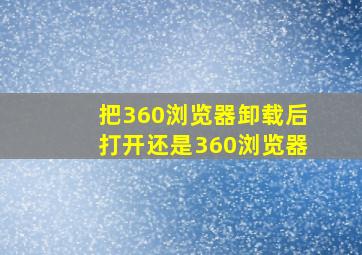 把360浏览器卸载后打开还是360浏览器