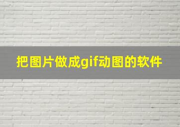 把图片做成gif动图的软件