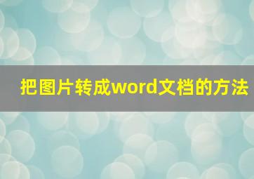 把图片转成word文档的方法