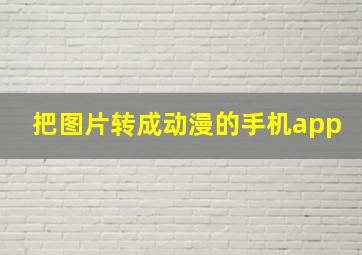 把图片转成动漫的手机app