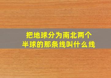 把地球分为南北两个半球的那条线叫什么线