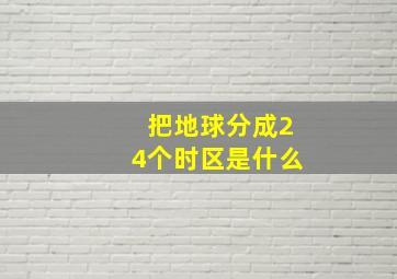 把地球分成24个时区是什么