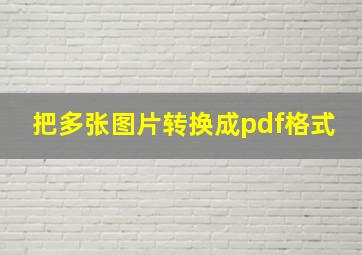 把多张图片转换成pdf格式