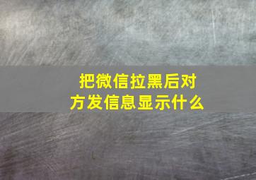 把微信拉黑后对方发信息显示什么