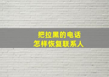 把拉黑的电话怎样恢复联系人