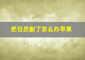 把日历删了怎么办苹果