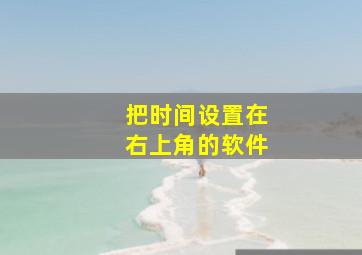 把时间设置在右上角的软件