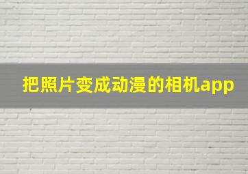 把照片变成动漫的相机app