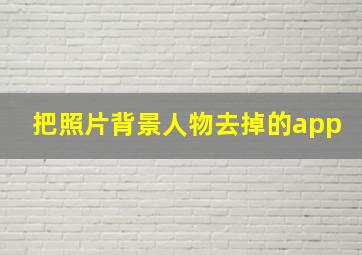 把照片背景人物去掉的app