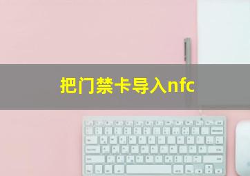 把门禁卡导入nfc