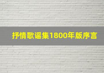 抒情歌谣集1800年版序言