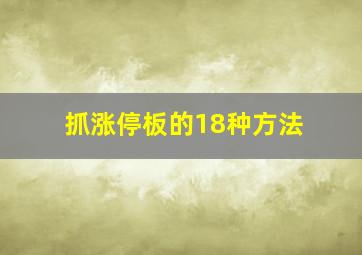 抓涨停板的18种方法